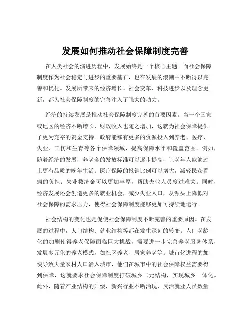 发展如何推动社会保障制度完善