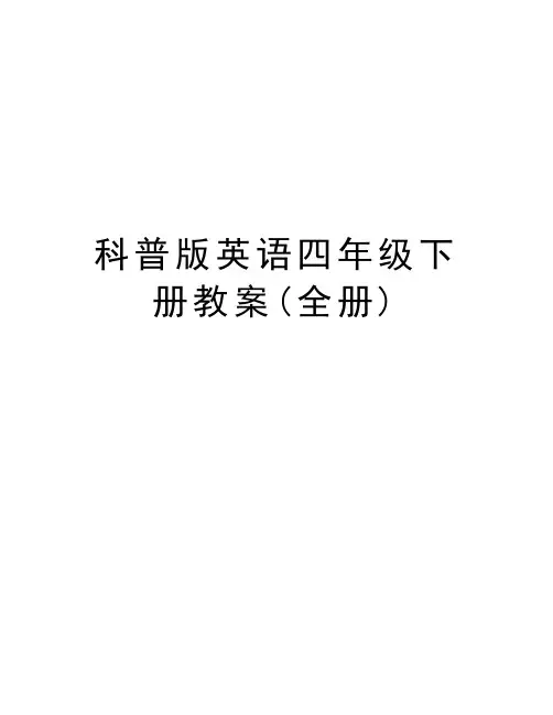 科普版英语四年级下册教案(全册)知识讲解