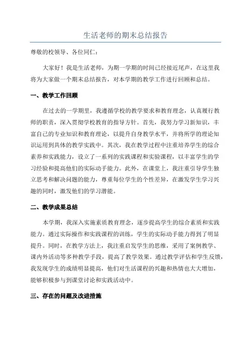 生活老师的期末总结报告