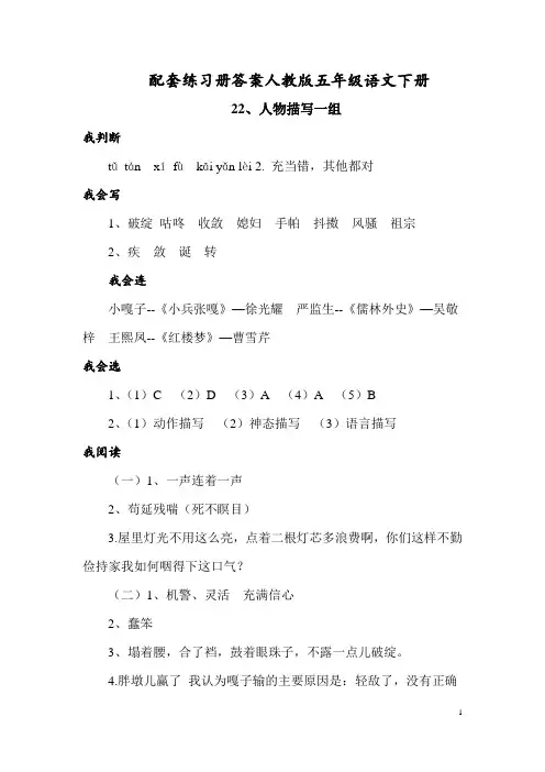 配套练习册答案人教版语文五年级下册22、人物描写一组