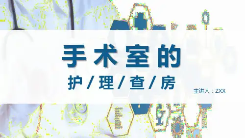 手术室护理查房