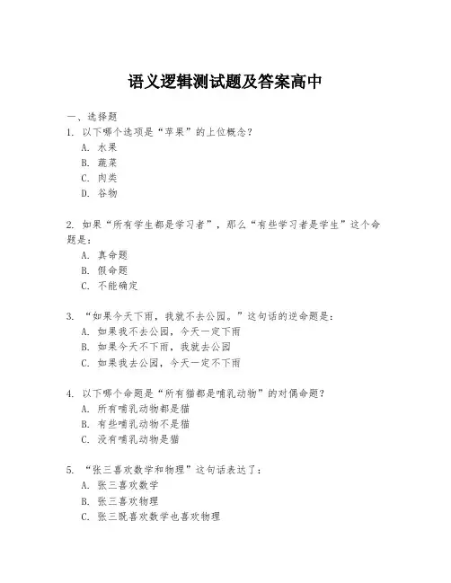 语义逻辑测试题及答案高中