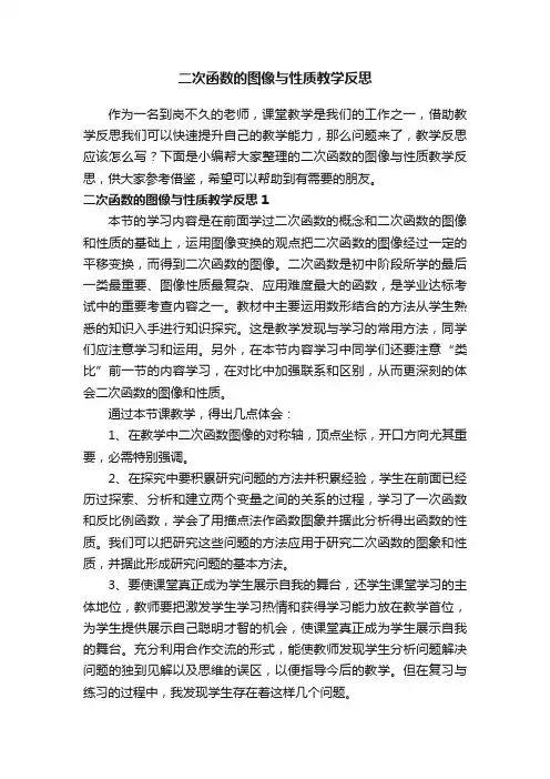 二次函数的图像与性质教学反思