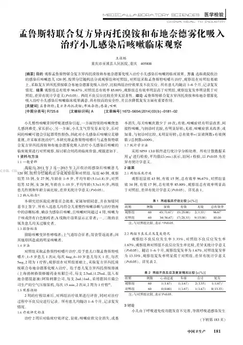 孟鲁斯特联合复方异丙托溴铵和布地奈德雾化吸入治疗小儿感染后咳嗽临床观察