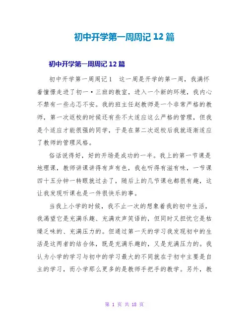 初中开学第一周周记12篇