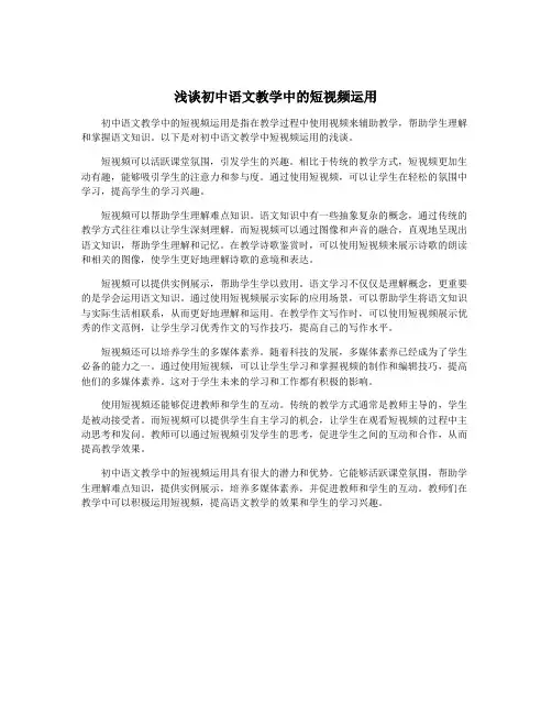 浅谈初中语文教学中的短视频运用