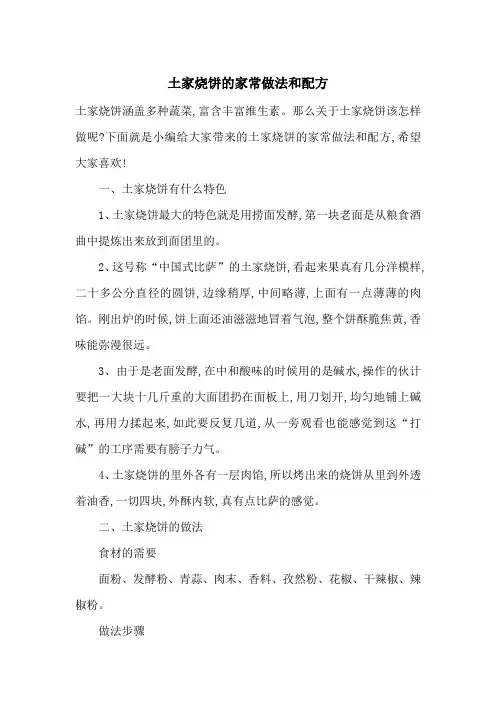 最新土家烧饼的家常做法和配方