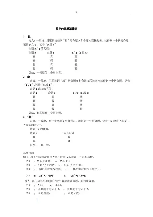 简单的逻辑连接词