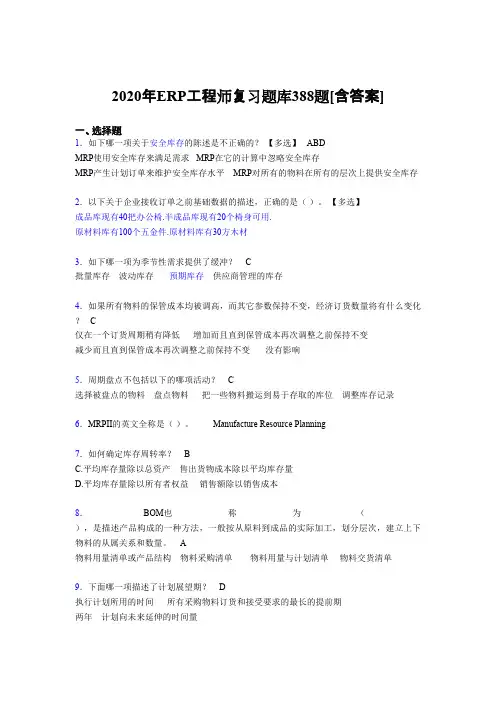 最新精编ERP工程师考试完整版考核复习题库388题(含答案)