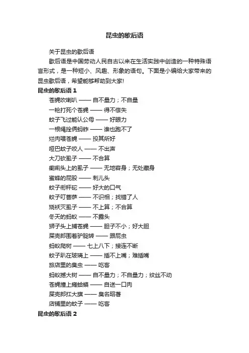 关于昆虫的歇后语