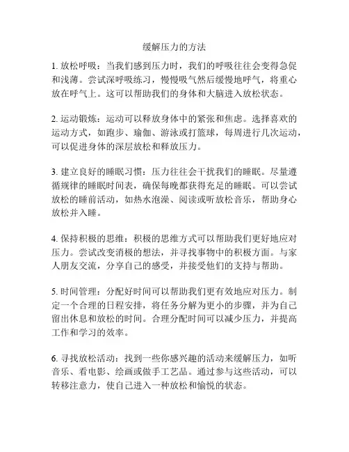 缓解压力的方法