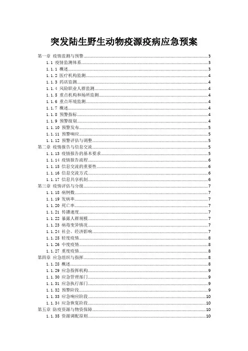 突发陆生野生动物疫源疫病应急预案