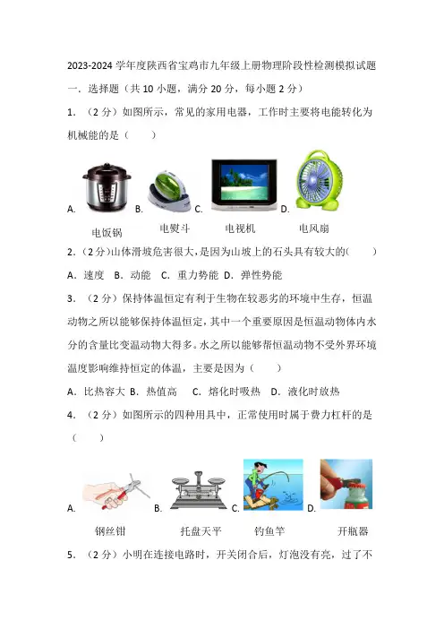2023-2024学年度陕西省宝鸡市九年级上册物理阶段性检测模拟试题(含解析)