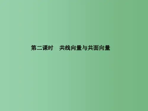 高一数学 《共线向量与共面向量》