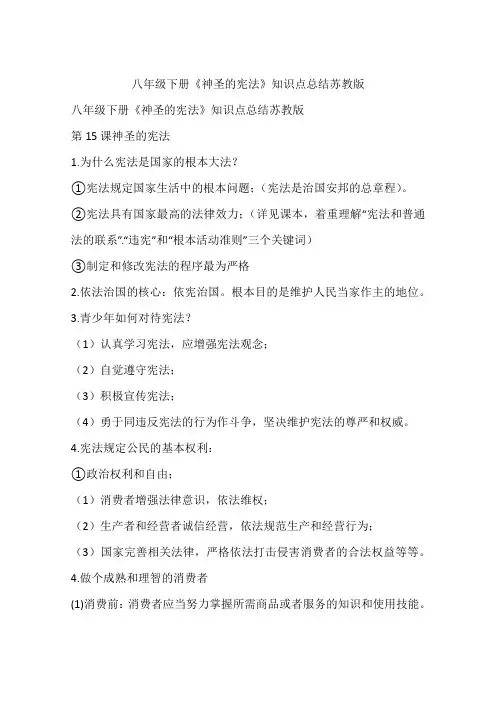 八年级下册《神圣的宪法》知识点总结苏教版