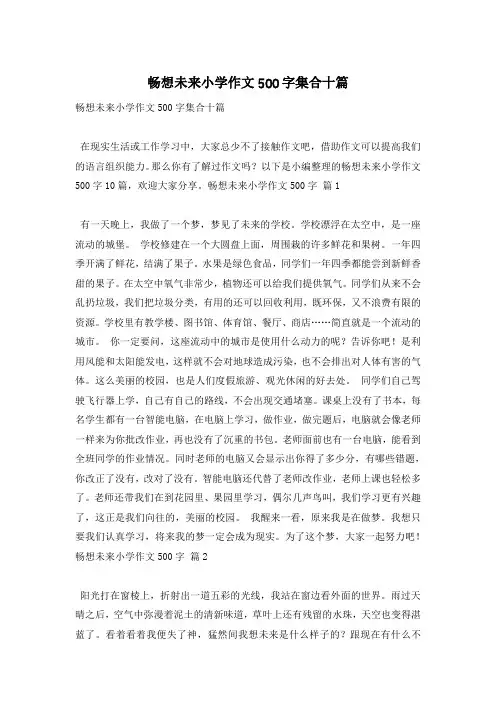 畅想未来小学作文500字集合十篇