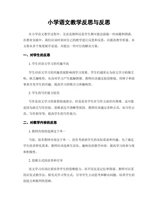 小学语文教学反思与反思