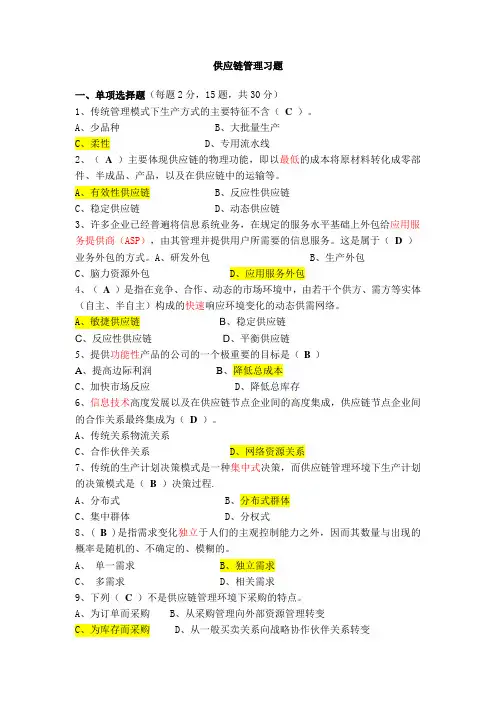 供应链管理习题答案