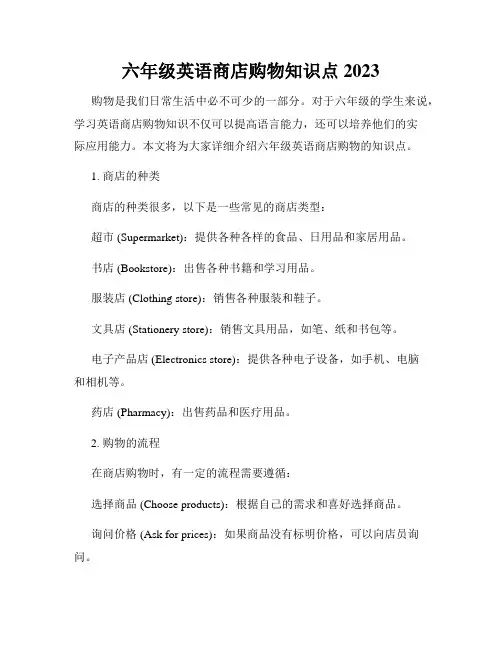 六年级英语商店购物知识点2023