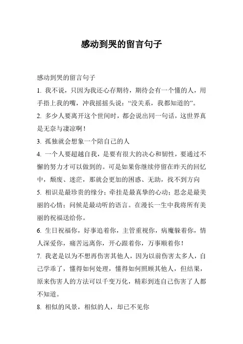 感动到哭的留言句子