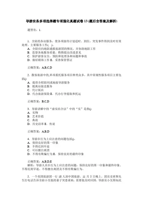 导游实务多项选择题专项强化真题试卷13(题后含答案及解析)