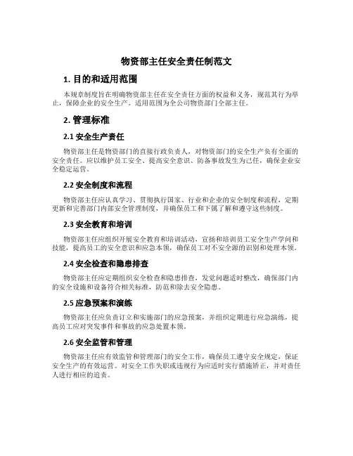 物资部主任安全责任制范文