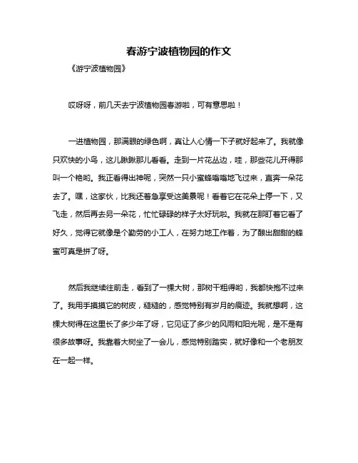 春游宁波植物园的作文