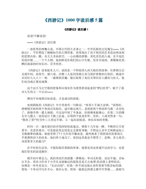 《西游记》1000字读后感5篇