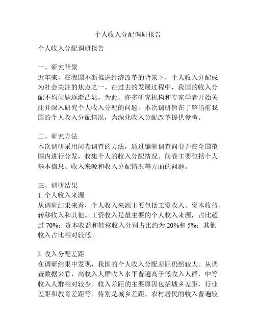 个人收入分配调研报告