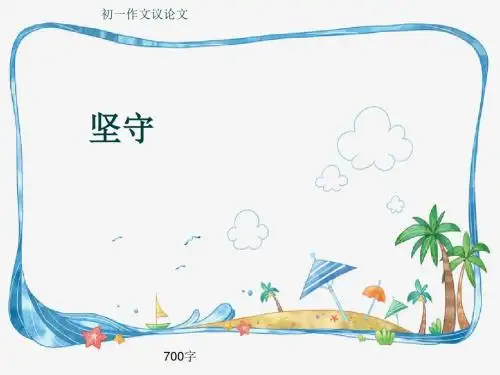 初一作文议论文《坚守》700字(共10页PPT)