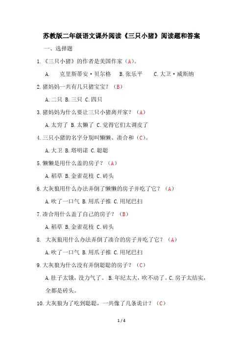 苏教版二年级语文课外阅读《三只小猪》阅读题和答案