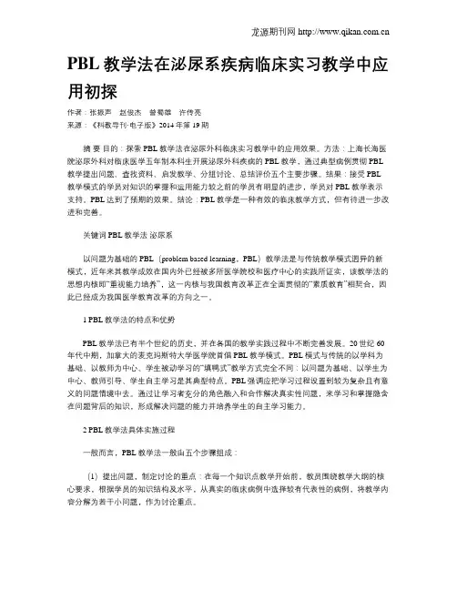 PBL教学法在泌尿系疾病临床实习教学中应用初探
