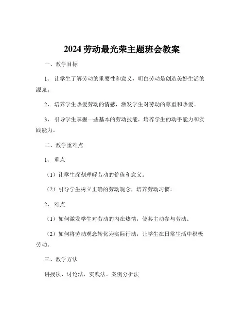 2024劳动最光荣主题班会教案