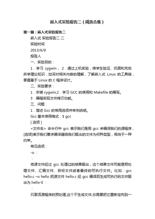 嵌入式实验报告二（精选合集）