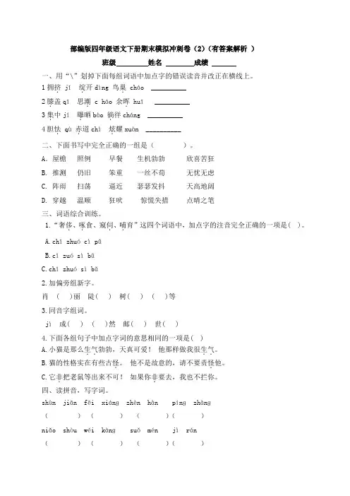 部编版四年级语文下册期末冲刺卷(2)(有答案解析)