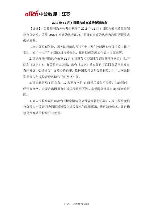 2016年11月3日国内时事政治新闻热点