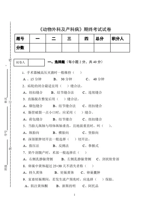 《动物外科及产科病》期终考试试卷
