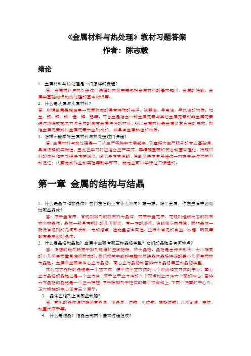 金属材料与热处理教材习题答案