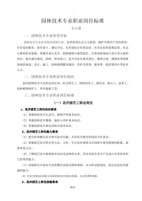 园林技术专业职业岗位标准
