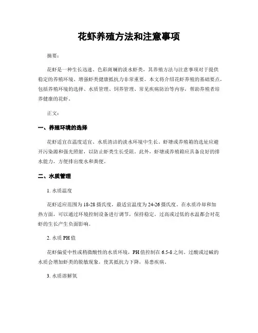 花虾养殖方法和注意事项