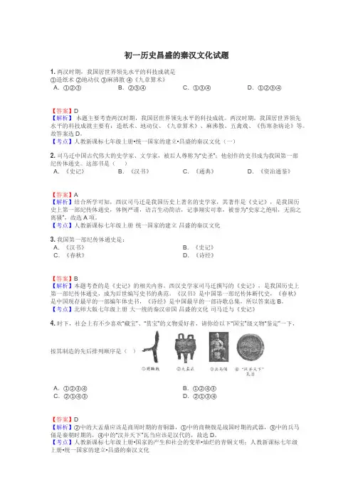 初一历史昌盛的秦汉文化试题
