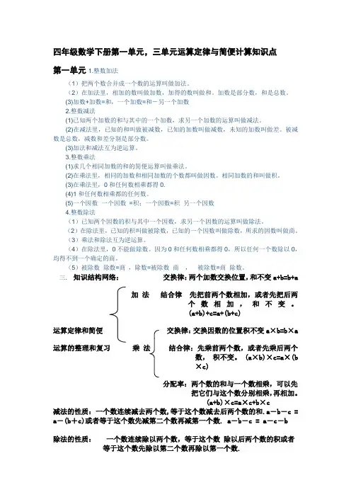 最新人教版四年级数学下册第一单元,三单元运算定律与简便计算复习知识点