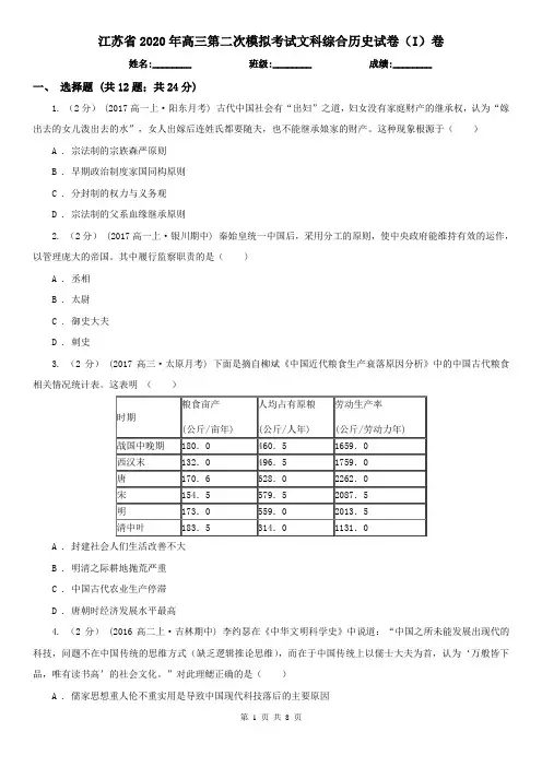 江苏省2020年高三第二次模拟考试文科综合历史试卷(I)卷