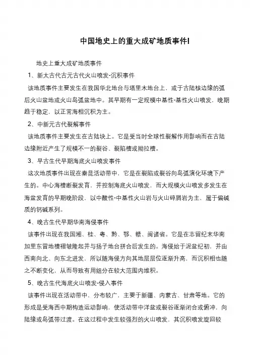 中国地史上的重大成矿地质事件!