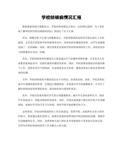 学校结核病情况汇报