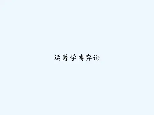 运筹学博弈论 PPT