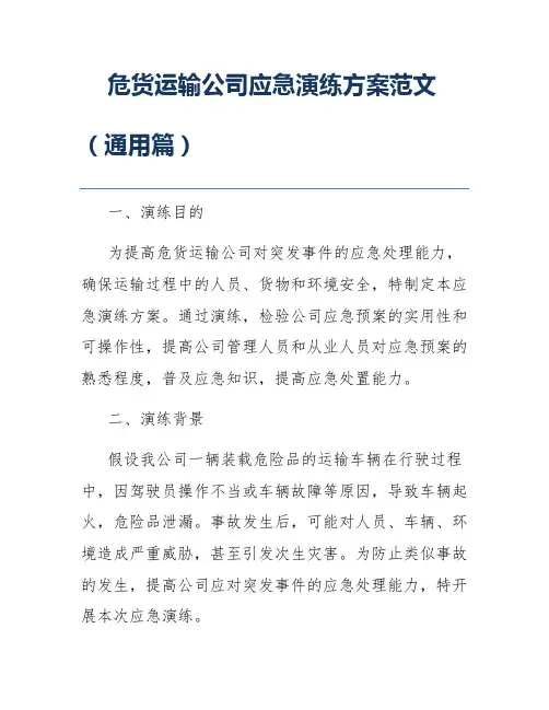危货运输公司应急演练方案范文(通用篇)