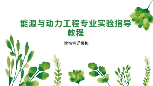 能源与动力工程专业实验指导教程