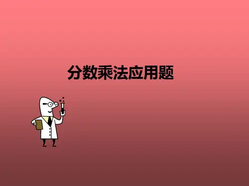六年级上册数学课件《分数乘法应用题》 人教新课标(秋)(共11张PPT)
