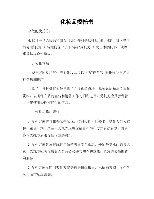 化妆品委托书